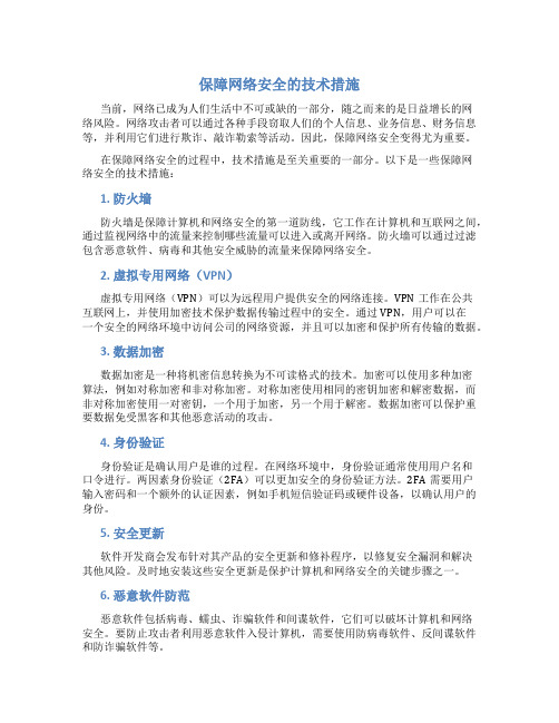 保障网络安全的技术措施