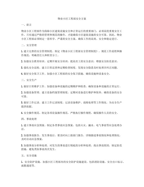 物业小区工程部安全方案