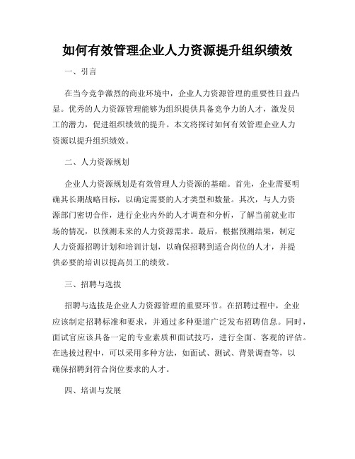 如何有效管理企业人力资源提升组织绩效