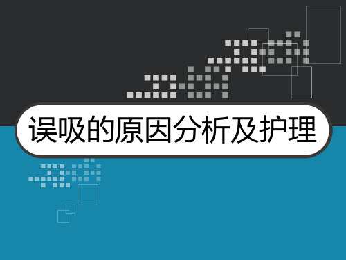 误吸的原因分析及护理 PPT