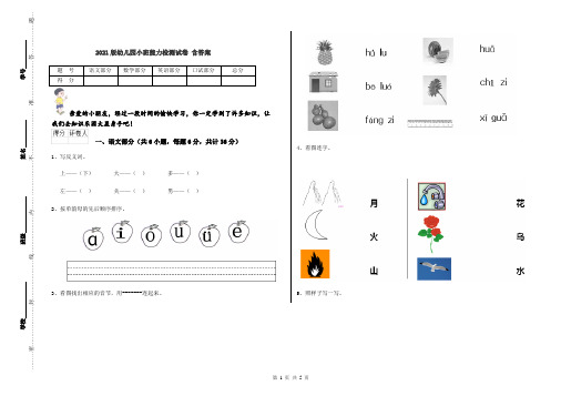 2021版幼儿园小班能力检测试卷 含答案