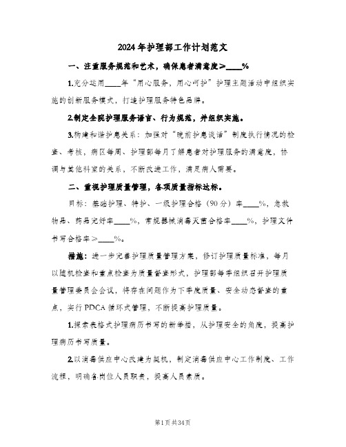 2024年护理部工作计划范文(9篇)