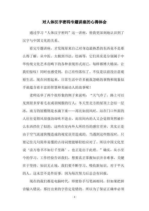 对人体汉字密码专题讲座的心得体会