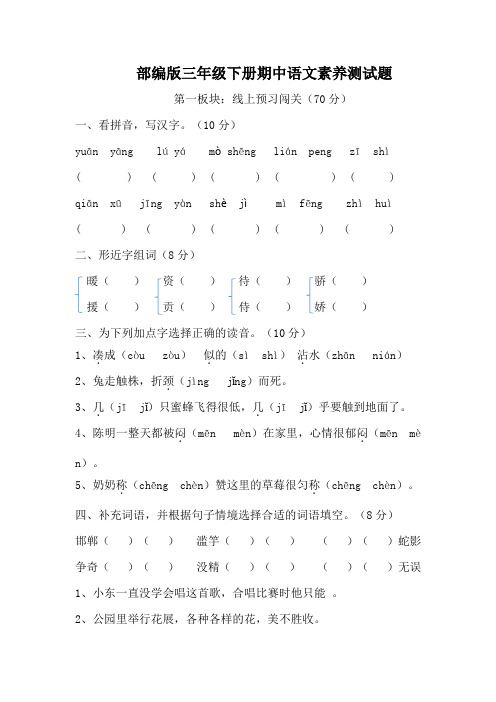 部编版小学语文三年级下册期中素养检测试题(附答案)