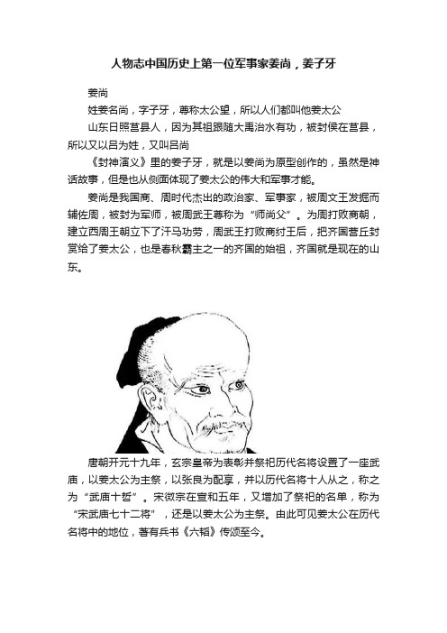 人物志中国历史上第一位军事家姜尚，姜子牙