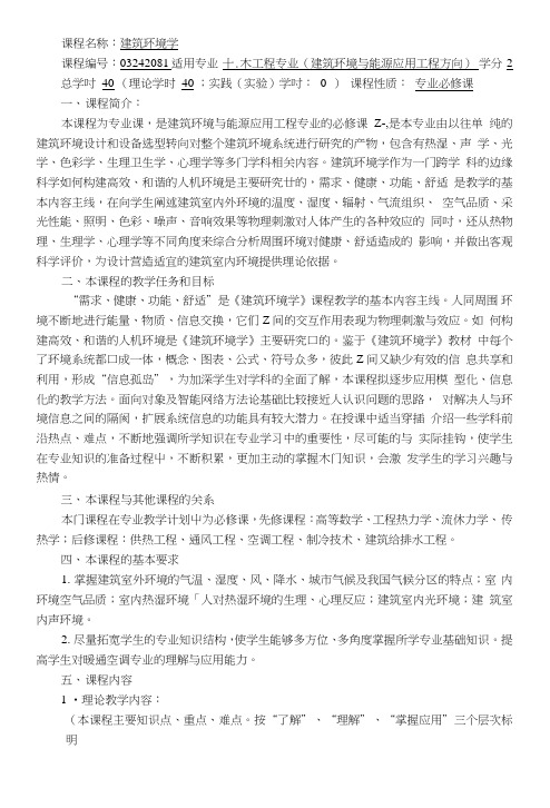 建筑环境学教学大纲.doc