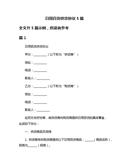 日用百货供货协议5篇