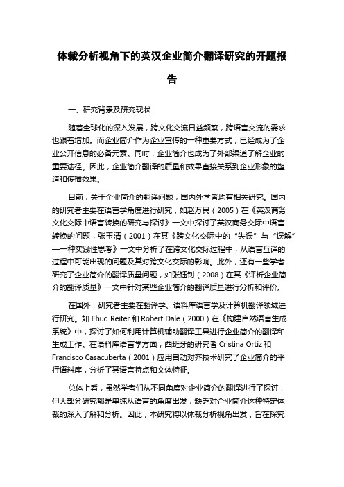 体裁分析视角下的英汉企业简介翻译研究的开题报告