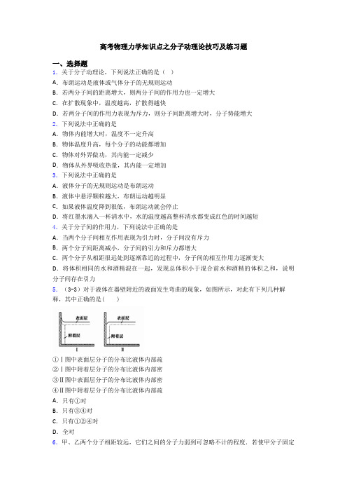 高考物理力学知识点之分子动理论技巧及练习题