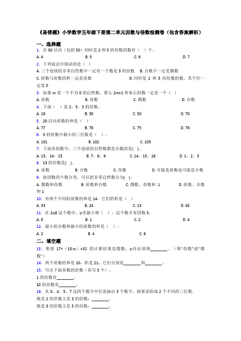 《易错题》小学数学五年级下册第二单元因数与倍数检测卷(包含答案解析)
