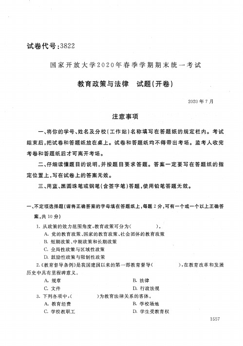 2020年7月3822《教育政策与法律》国家开放大学电大期末考试答案