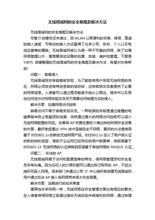 无线局域网的安全难题及解决方法