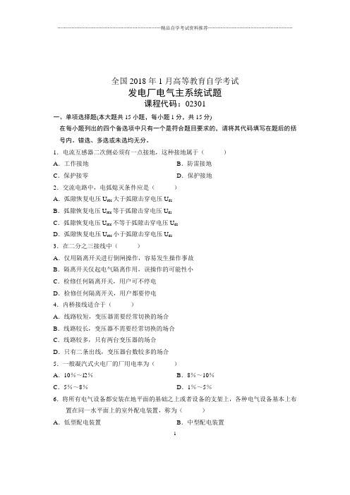 (全新整理)1月发电厂电气主系统试题及答案解析全国自考