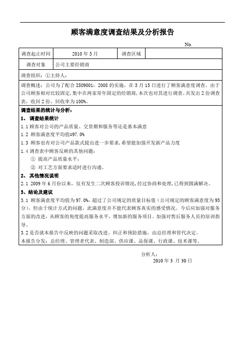 顾客满意度调查结果及分析报告