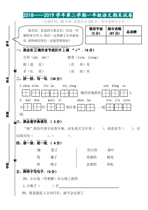 2018—2019学年第二学期一年级语文期末试卷(附参考答案)