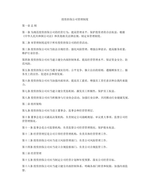 投资担保公司管理制度