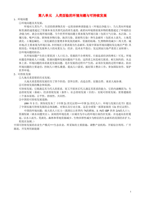 广东省深圳市高考地理知识点总结 第八单元 人类面临的环境问题与可持续发展 (2)