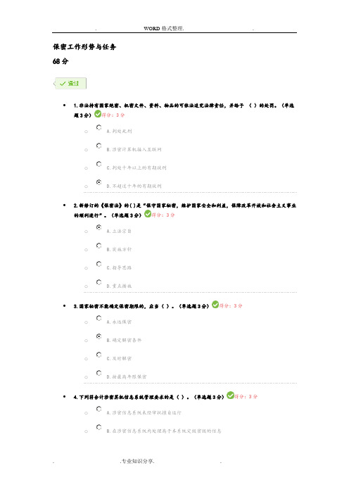 《保密工作形势和任务》考试答案解析