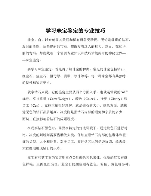 学习珠宝鉴定的专业技巧