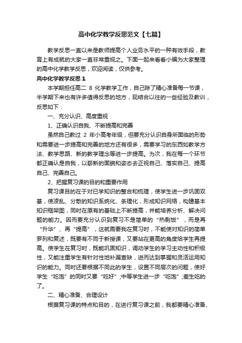 高中化学教学反思范文【七篇】