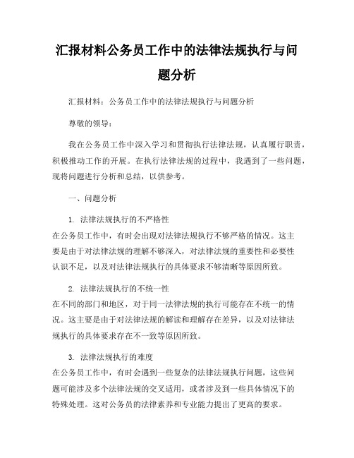 汇报材料公务员工作中的法律法规执行与问题分析