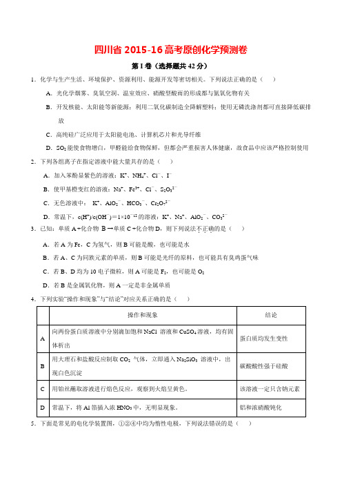 四川省2015-16高考原创化学预测卷