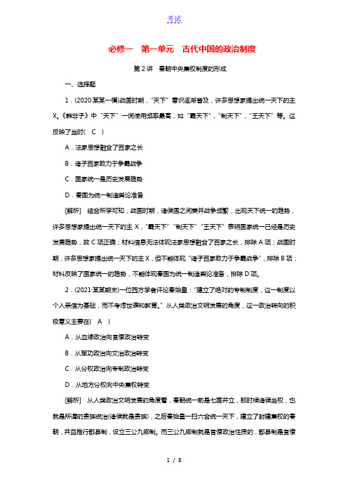 2022版高考历史一轮复习必修一第一单元古代中国的政治制度第2讲秦朝中央集权制度的形成练习含解析新人