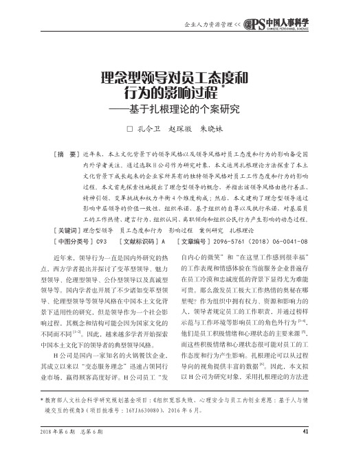 理念型领导对员工态度和行为的影响过程——基于扎根理论的个案研究