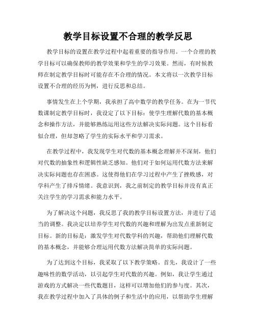 教学目标设置不合理的教学反思