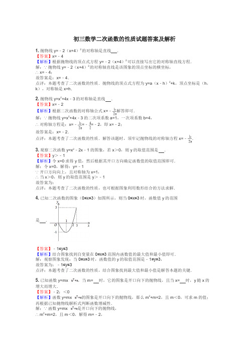 初三数学二次函数的性质试题答案及解析
