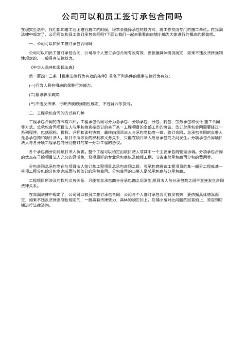 公司可以和员工签订承包合同吗