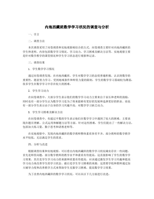 内地西藏班数学学习状况的调查与分析