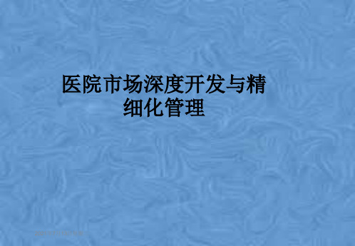 医院市场深度开发与精细化管理