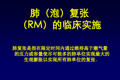 肺复张(RM)的临床实施PPT课件