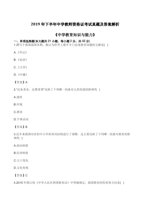 2019年下半年中学教师资格证考试真题及答案解析《中学教育知识与能力》