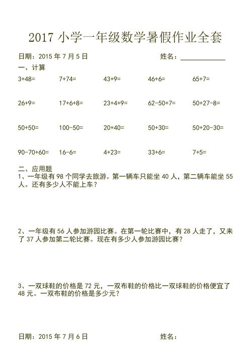 2017人教版小学一年级下数学暑假作业(全套)