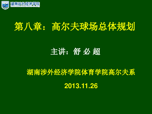 第八章 高尔夫球场规划与设计