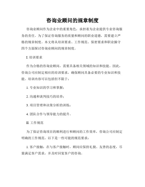 咨询业顾问的规章制度