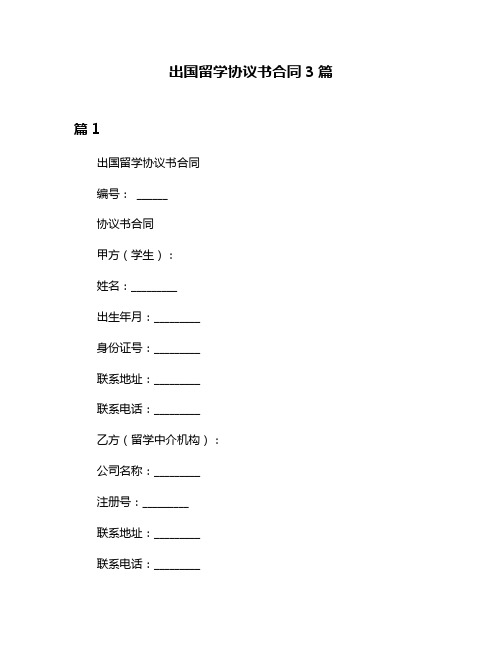 出国留学协议书合同3篇