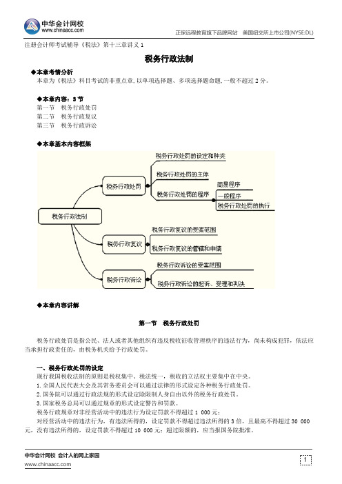 税务行政法制--注册会计师辅导《税法》第十三章讲义1