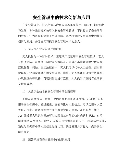 安全管理中的技术创新与应用