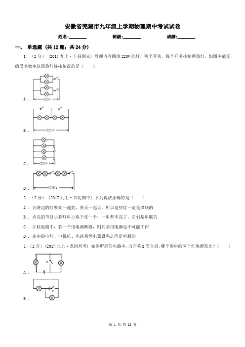 安徽省芜湖市九年级上学期物理期中考试试卷