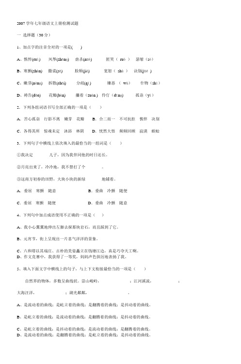 2007学年七年级语文上册检测试题