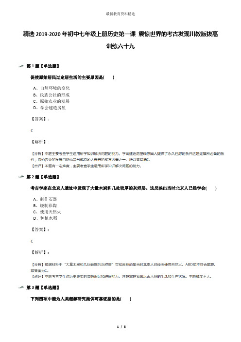 精选2019-2020年初中七年级上册历史第一课 震惊世界的考古发现川教版拔高训练六十九