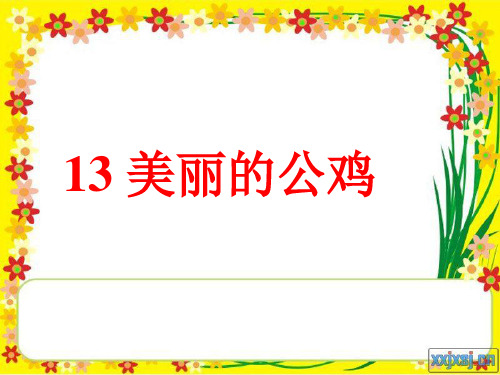 美丽的公鸡ppt课件小学语文冀教版二年级下册