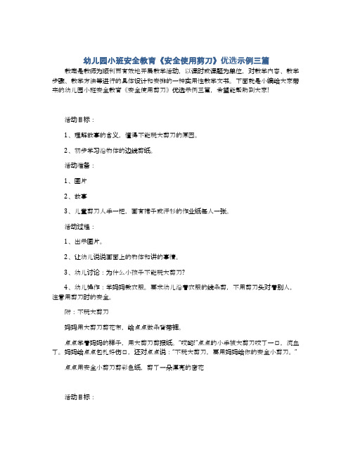 幼儿园小班安全教育《安全使用剪刀》优选示例三篇