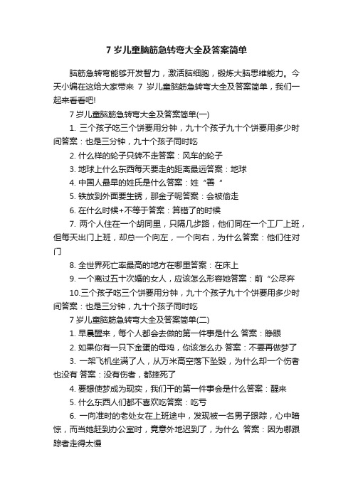 7岁儿童脑筋急转弯大全及答案简单