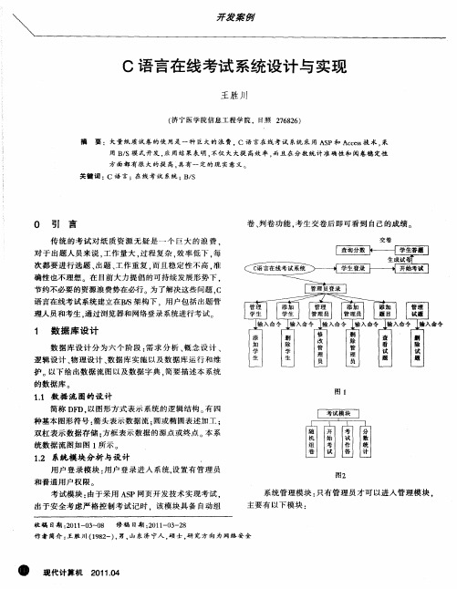 C语言在线考试系统设计与实现