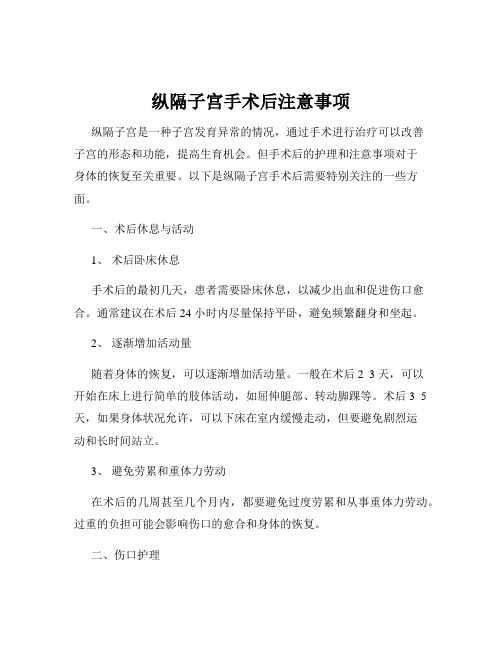 纵隔子宫手术后注意事项