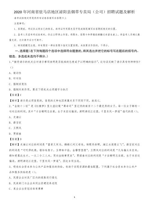 2020年河南省驻马店地区泌阳县烟草专卖局(公司)招聘试题及解析